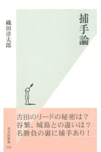 楽天kobo電子書籍ストア 捕手論 織田淳太郎 楽天kobo電子書籍ストア 捕手論 織田淳太郎